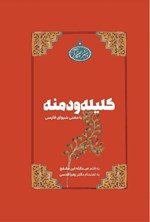 تصویر جلد کتاب کلیله و دمنه