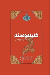 تصویر جلد کتاب کلیله و دمنه