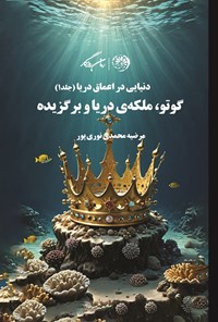 تصویر جلد کتاب گوتو، ملکه دریا و برگزیده