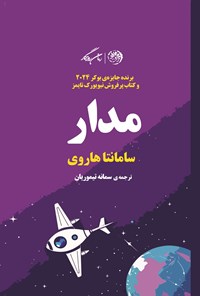 تصویر جلد کتاب مدار