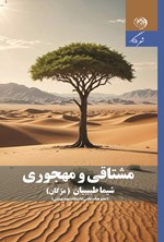 تصویر جلد کتاب مشتاقی و مهجوری