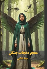 تصویر جلد کتاب معجزه نجات جنگل