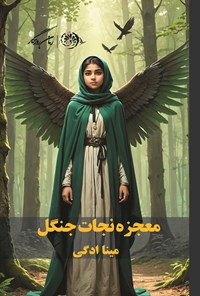 تصویر جلد کتاب معجزه نجات جنگل