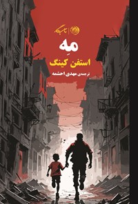 تصویر جلد کتاب مه