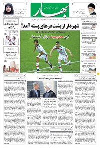 روزنامه بهار - ۱۳۹۶ شنبه ۲۱ مرداد روزنامه بهار - ۱۳۹۶ شنبه ۲۱ مرداد