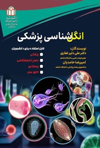 تصویر جلد کتاب انگل شناسی پزشکی