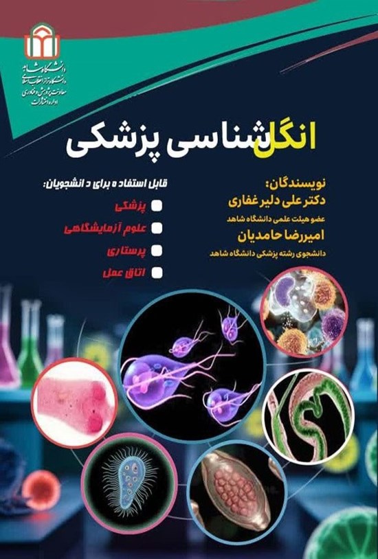 تصویر جلد کتاب انگل شناسی پزشکی