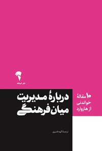 تصویر جلد کتاب ۱۰ مقاله خواندنی از هاروارد درباره مدیریت میان فرهنگی