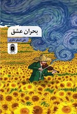 تصویر جلد کتاب بحران عشق