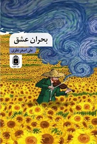 تصویر جلد کتاب بحران عشق