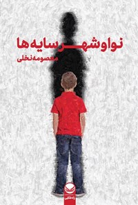 تصویر جلد کتاب نوا و شهر سایه ها