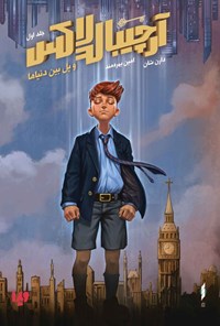 تصویر جلد کتاب آرچیبالد لاکس (جلد اول، پل بین دنیاها)