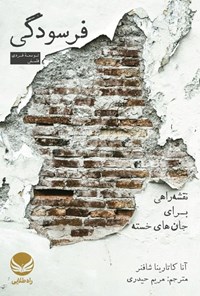 تصویر جلد کتاب فرسودگی