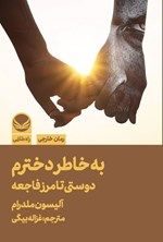 تصویر جلد کتاب به خاطر دخترم