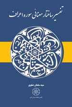 تصویر جلد کتاب تفسیر ساختار معنائی سوره اعراف