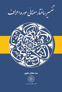 تصویر جلد کتاب تفسیر ساختار معنائی سوره اعراف