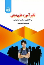 تصویر جلد کتاب تاثیر آموزه های دینی بر کاهش بزهکاری نوجوانان