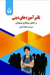تصویر جلد کتاب تاثیر آموزه های دینی بر کاهش بزهکاری نوجوانان
