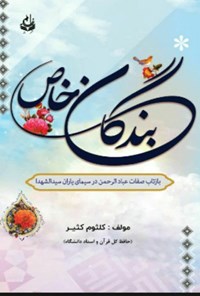 تصویر جلد کتاب بندگان خاص