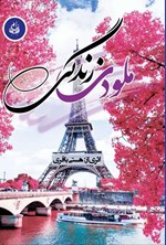 تصویر جلد کتاب ملودی زندگی