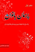تصویر جلد کتاب پرسمان بانوان (دفتر اول)