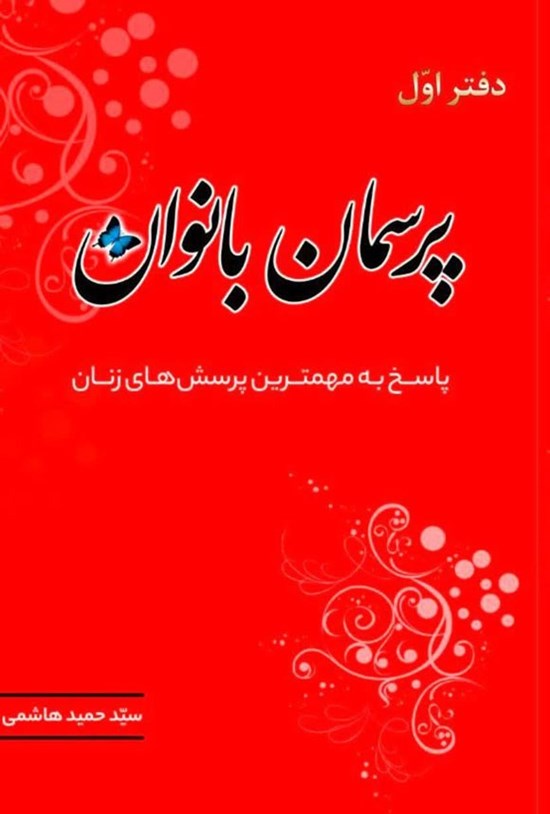 تصویر جلد کتاب پرسمان بانوان (دفتر اول)
