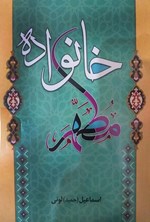 تصویر جلد کتاب خانواده مطهر