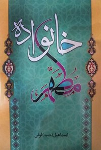 تصویر جلد کتاب خانواده مطهر