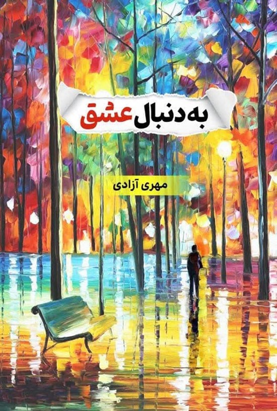 تصویر جلد کتاب به دنبال عشق