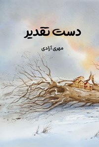 تصویر جلد کتاب دست تقدیر