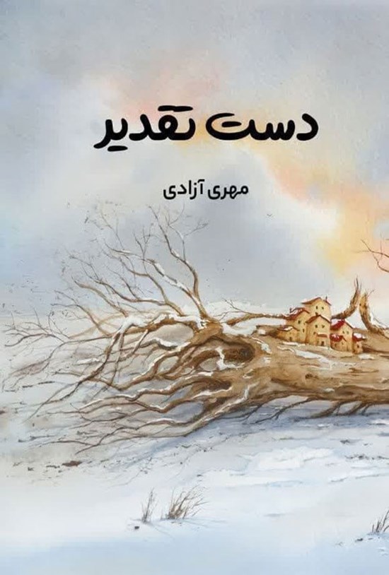 تصویر جلد کتاب دست تقدیر