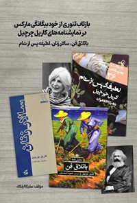 تصویر جلد کتاب بازتاب تئوری از خودبیگانگی مارکس در نمایشنامه های کاریل چرچیل