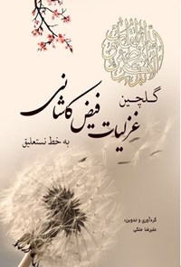 تصویر جلد کتاب گلچین غزلیات فیض کاشانی