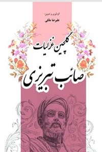 تصویر جلد کتاب گلچین غزلیات صائب تبریزی