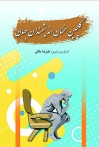 تصویر جلد کتاب گلچین سخنان اندیشمندان جهان