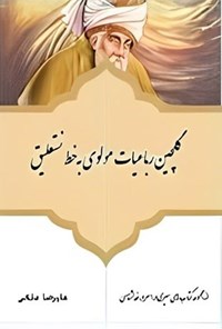 تصویر جلد کتاب گلچین رباعیات مولوی