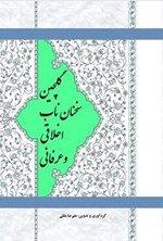 تصویر جلد کتاب گلچین سخنان ناب اخلاقی و عرفانی