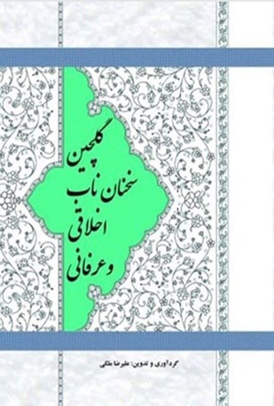تصویر جلد کتاب گلچین سخنان ناب اخلاقی و عرفانی