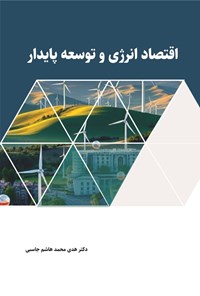 تصویر جلد کتاب اقتصاد انرژی و توسعه پایدار