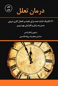 تصویر جلد کتاب درمان تعلل