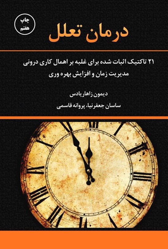 تصویر جلد کتاب درمان تعلل