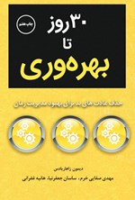 تصویر جلد کتاب ۳۰ روز تا بهره وری