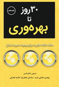 تصویر جلد کتاب ۳۰ روز تا بهره وری