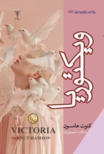 تصویر جلد کتاب ویکتوریا