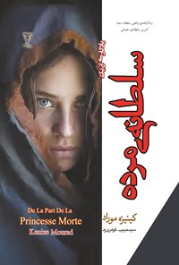 تصویر جلد کتاب یادگاری از یک سلطانه مرده