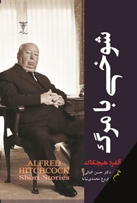 تصویر جلد کتاب شوخی با مرگ