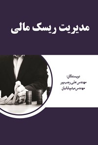 تصویر جلد کتاب مدیریت ریسک مالی