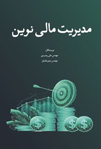 تصویر جلد کتاب مدیریت مالی نوین