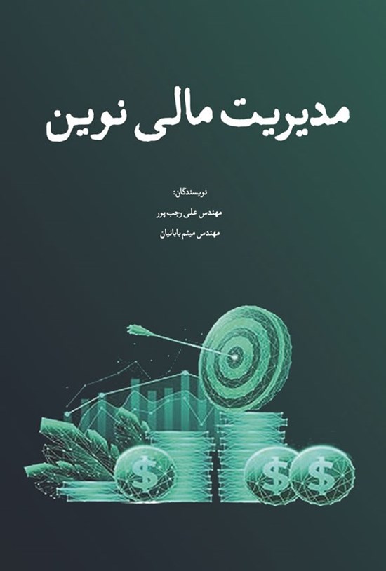 تصویر جلد کتاب مدیریت مالی نوین