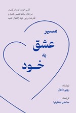 تصویر جلد کتاب مسیر عشق به خود